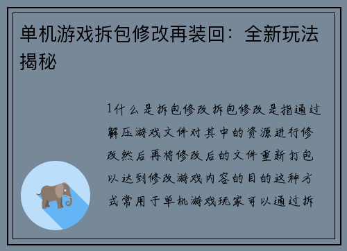 单机游戏拆包修改再装回：全新玩法揭秘