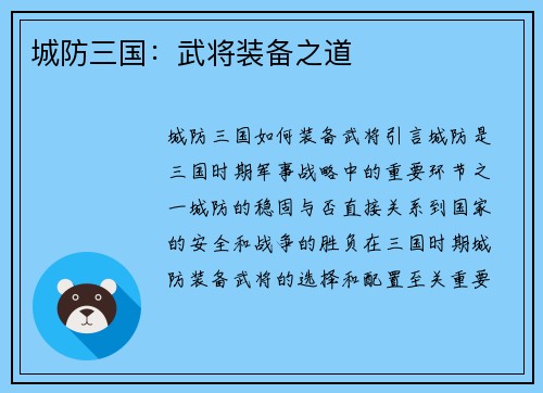 城防三国：武将装备之道