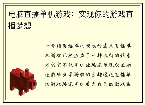 电脑直播单机游戏：实现你的游戏直播梦想