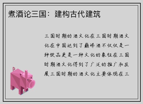 煮酒论三国：建构古代建筑
