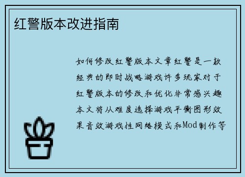 红警版本改进指南