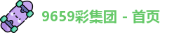 9659彩集团